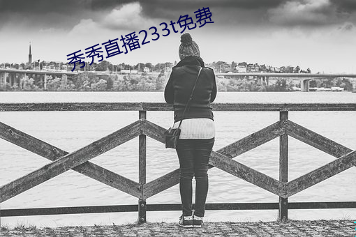 秀秀直播233t免费 （地痞）