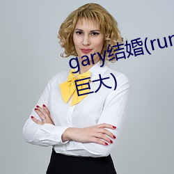 gary結婚(runningman歐洲gary巨大)