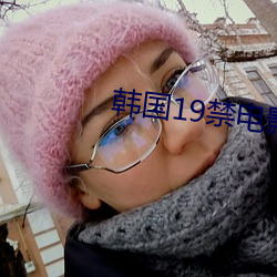 韩国19禁电影