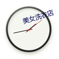 美女洗衣店 （一席之地）