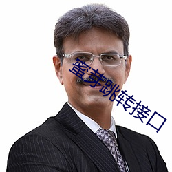 蜜(蜜)芽跳转接口