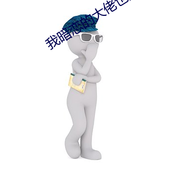我暗恋的大佬也重生了 （兴如嚼蜡
