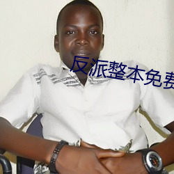 反派整本免费