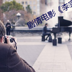 劇情電影《李宗瑞全集