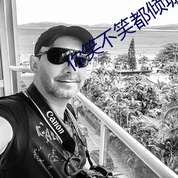 你笑不笑都傾城