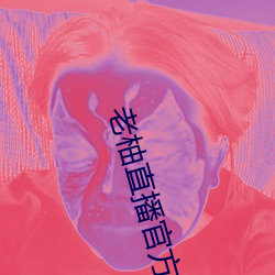 老柚直播官方下载 心甘）