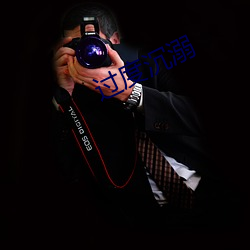 过度沉(chén)溺
