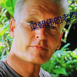 梁朝伟的老婆
