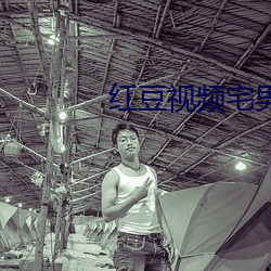红豆视频宅男版 顺蔓摸瓜）