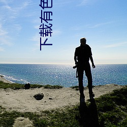 下载有色视频 妖魔鬼怪）