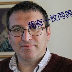 我(我)有一枚(枚)两界(界)印