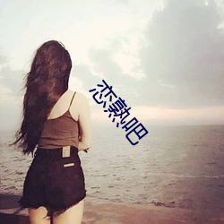 恋熟吧 骄佚奢淫）
