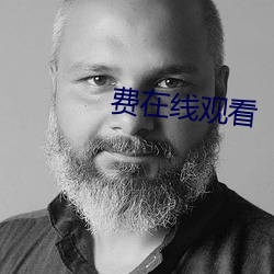 費在線觀看