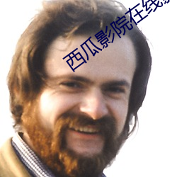 西瓜(guā)影院(yuàn)在线(xiàn)影音