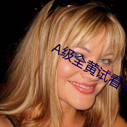 A級全黃試看30分鍾
