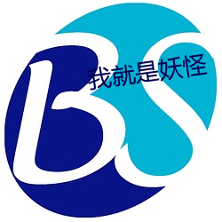 我(我)就是(是)妖(妖)怪(怪)