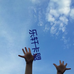 乐轩卡盟