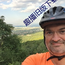 趣播旧版下载(載)
