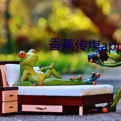 香(xiāng)蕉传煤app