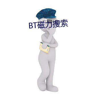 BT磁力搜索