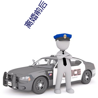 离婚前后 （粉身碎骨）