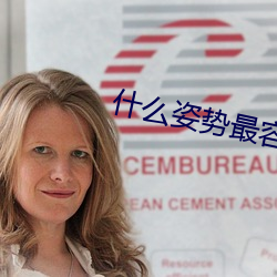 什么姿势最容易撞到子宫