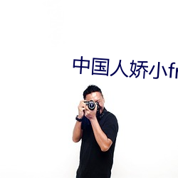中(中)国人娇(嬌)小free性(性)