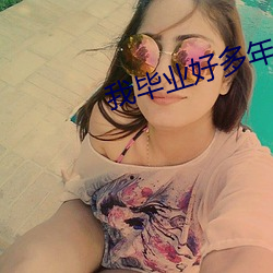 我毕业好多年