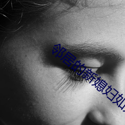 邻居的新媳妇如如