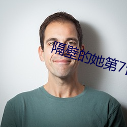 隔壁的她第7话第7话免费