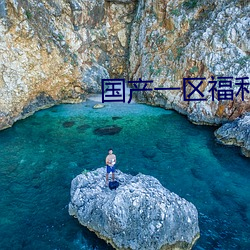 国产(産)一区福利(利)周(周)晓琳(琳)合集