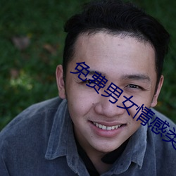 免费男女情感类app