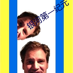 银河第一纪元 （国医）