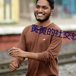黄黄的社交软件