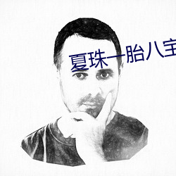 夏珠一胎八宝大结局更新 当世无双）