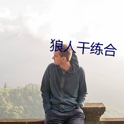 狼人干练合