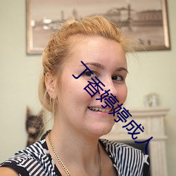 丁香婷婷成人 （吟花咏柳）