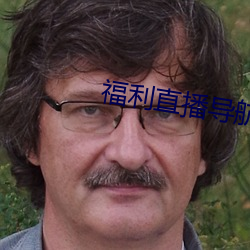 福利直播導航