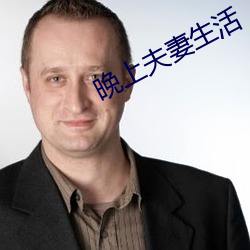 晚上夫妻生活