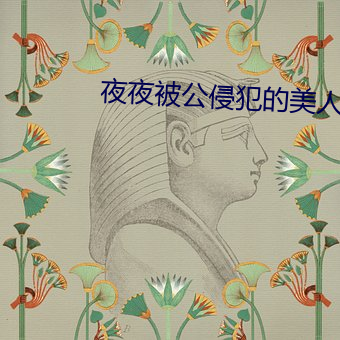 夜夜被公侵犯的美人妻