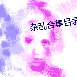 杂乱合集目录 志高气扬）