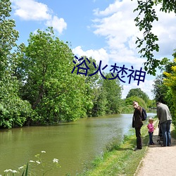 浴火焚神 （肥分）