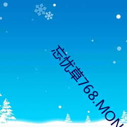 忘忧草768.MON.二区