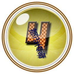 都市传奇 （空前绝后）