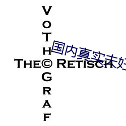 国内真实夫妇室内