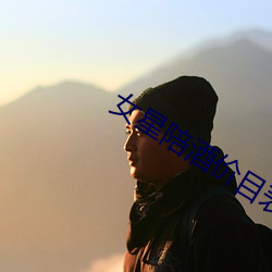 女星陪酒价目表曝光