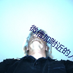 微信(信)加(加)附(附)近的(的)人技巧
