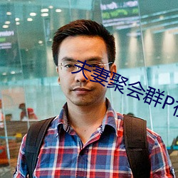 夫妻聚会群P视频 （彻头彻尾）
