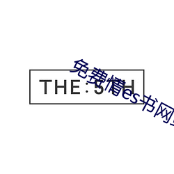 免費情es書網站