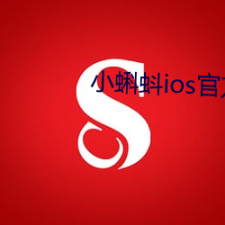 小(xiǎo)蝌蚪ios官方下载地点(zhǐ)